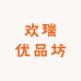 欢瑞优品坊