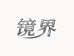 镜界JINGJ工厂店