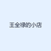 王全禄的小店