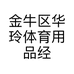 台球小王体育用品