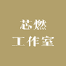 芯燃工作室