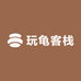 玩龟客栈