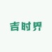 吉时界藤编特产