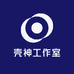 壳神工作室