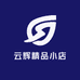云辉精品小店