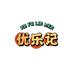 优乐记小卖部
