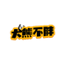 大熊不胖零食店