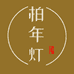柏年灯