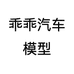 乖乖汽车模型
