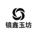 镜鑫玉坊