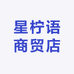 星柠语商贸店