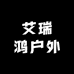 艾瑞鸿户外