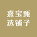 熹宝甄选铺子