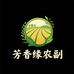 芳香缘农副