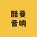 酷曼音响