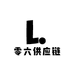 零六供应链