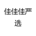 佳佳佳严选