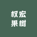 权宏果树苗园