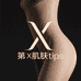 第X肌肤Tips