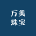 万美珠宝