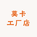 莫卡工厂店