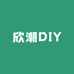 欣潮DIY