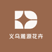 义乌濉源花卉