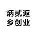 炳贰返乡创业
