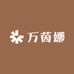 万茵娜内衣服饰店