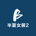 半夏女装2