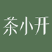 茶小开官方旗舰店