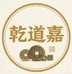 乾道嘉收藏