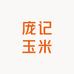 庞记玉米
