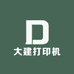努力卖打印机的大建