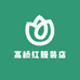 高巧红服装店