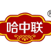哈zhong联食品