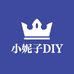 小妮子的DIY