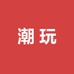 318潮玩补给站