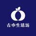 古中生活坊