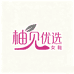 柚见优选女鞋