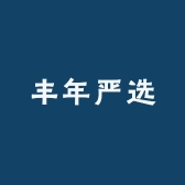 丰年严选