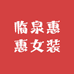 临泉惠惠女装