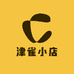 津雀小店