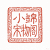 小锦宋物