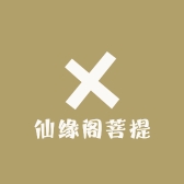 仙缘阁菩提