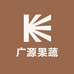 广源果蔬供应链