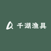 千湖渔具