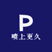 喷上更久