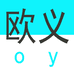 欧义优选