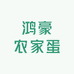 鸿豪农家蛋